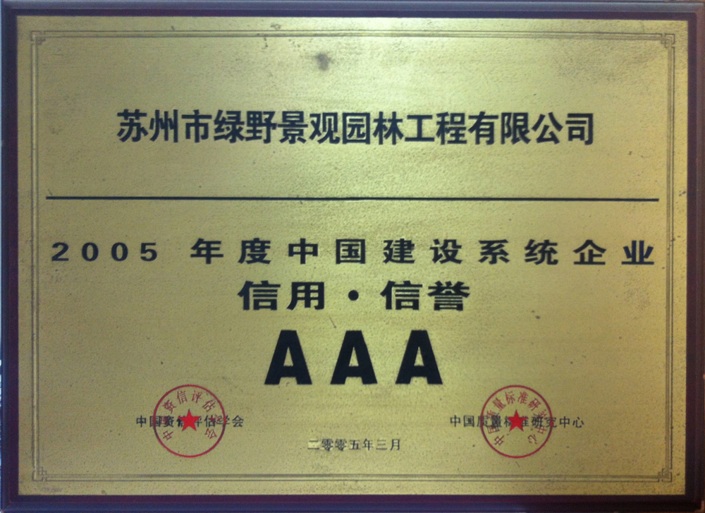 信用、信誉AAA级企业