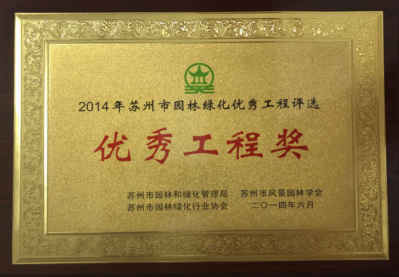 2014年优秀工程奖